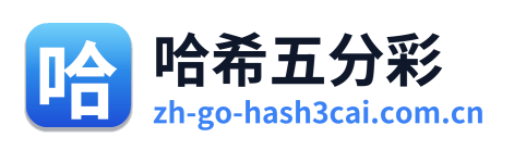 哈希五分彩